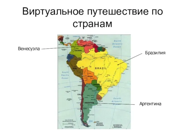 Виртуальное путешествие по странам Бразилия Аргентина Венесуэла