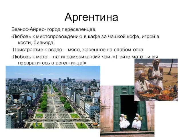 Аргентина Беэнос-Айрес- город переселенцев. -Любовь к местопровождению в кафе за чашкой