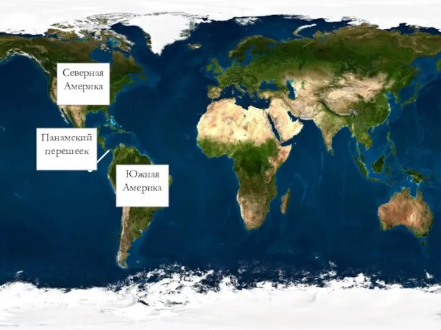 Южная Америка Северная Америка Панамский перешеек
