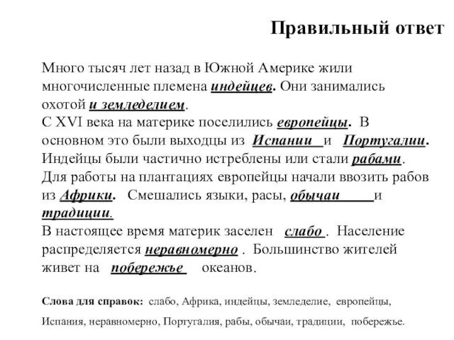 Много тысяч лет назад в Южной Америке жили многочисленные племена индейцев.