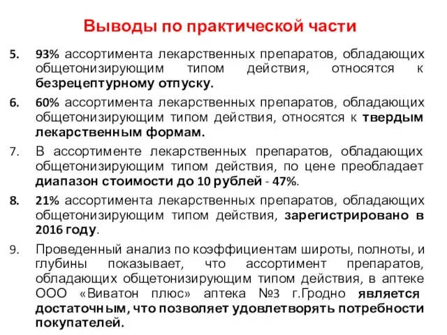 Выводы по практической части 93% ассортимента лекарственных препаратов, обладающих общетонизирующим типом