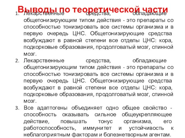 Выводы по теоретической части Лекарственные средства, обладающие общетонизирующим типом действия -