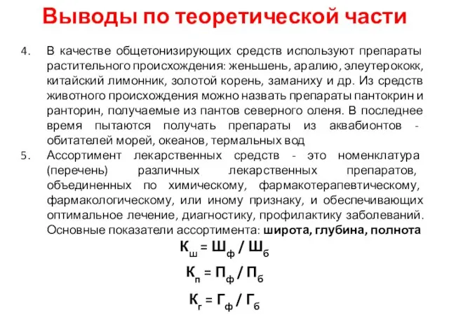 Выводы по теоретической части В качестве общетонизирующих средств используют препараты растительного