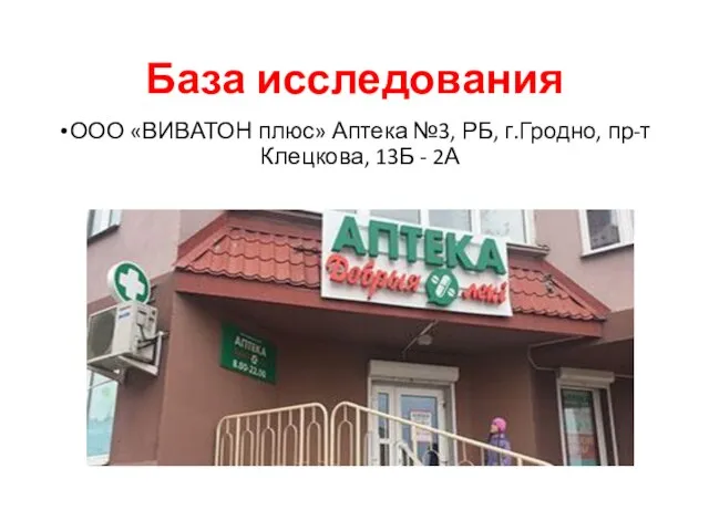 База исследования ООО «ВИВАТОН плюс» Аптека №3, РБ, г.Гродно, пр-т Клецкова, 13Б - 2А