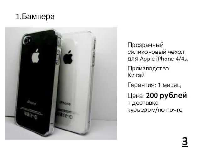 1.Бампера Прозрачный силиконовый чехол для Apple iPhone 4/4s. Производство: Китай Гарантия: