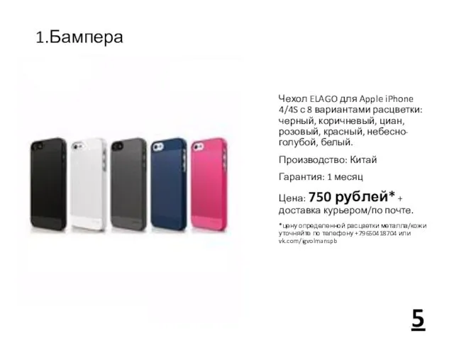 1.Бампера Чехол ELAGO для Apple iPhone 4/4S с 8 вариантами расцветки: