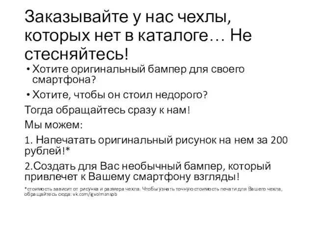 Заказывайте у нас чехлы, которых нет в каталоге… Не стесняйтесь! Хотите