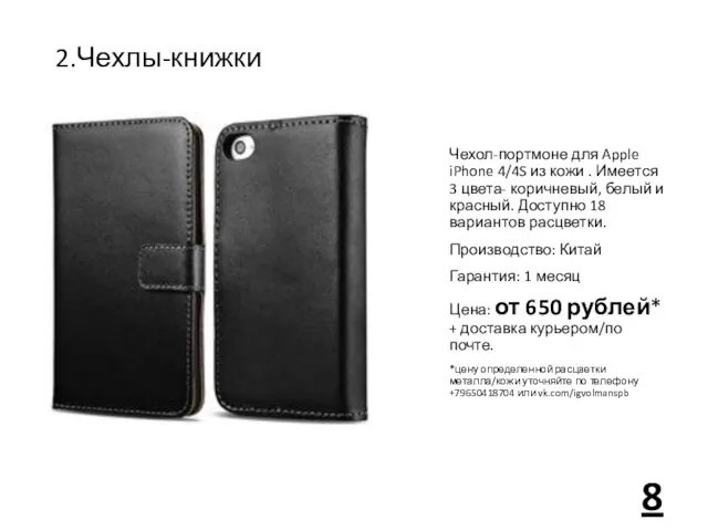 2.Чехлы-книжки Чехол-портмоне для Apple iPhone 4/4S из кожи . Имеется 3