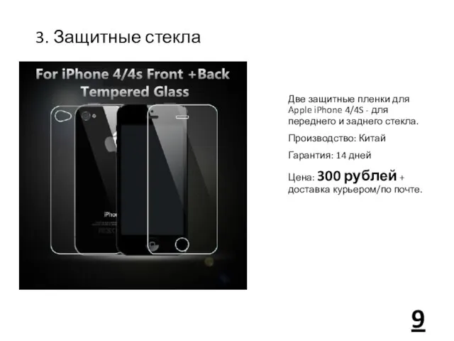 3. Защитные стекла Две защитные пленки для Apple iPhone 4/4S -