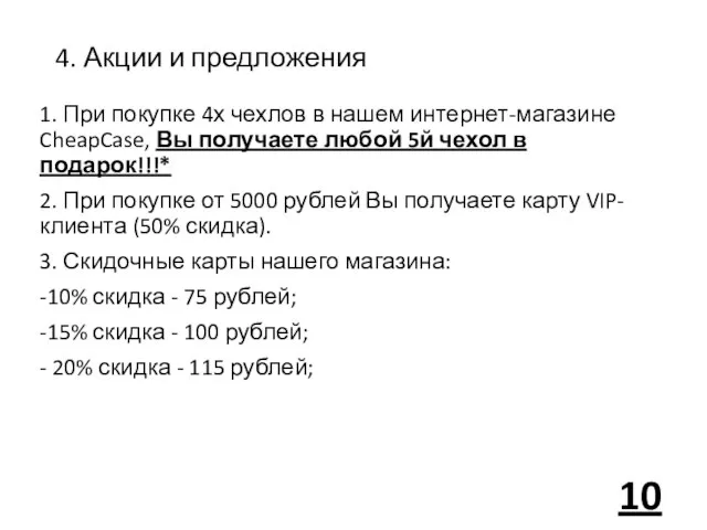 4. Акции и предложения 1. При покупке 4х чехлов в нашем