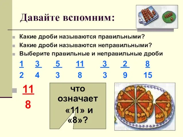 Давайте вспомним: Какие дроби называются правильными? Какие дроби называются неправильными? Выберите