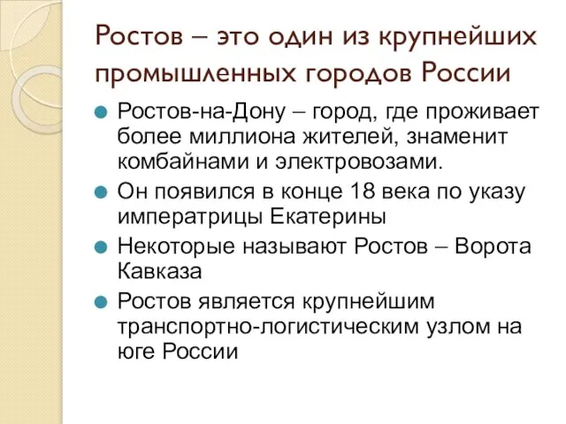 Ростов – это один из крупнейших промышленных городов России Ростов-на-Дону –