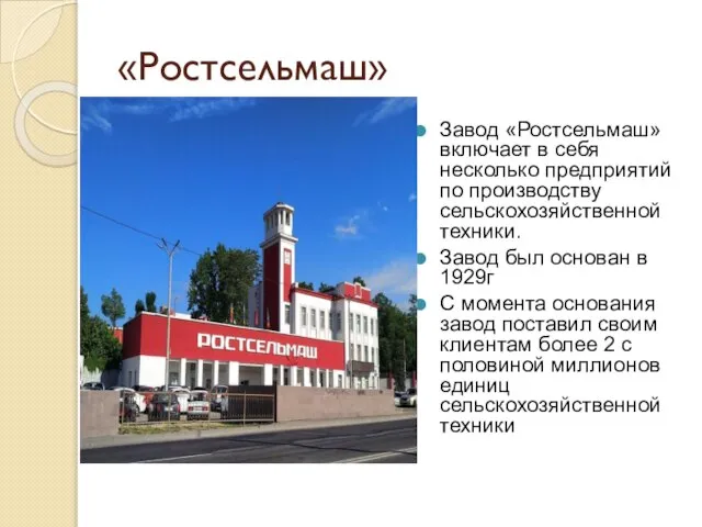 «Ростсельмаш» Завод «Ростсельмаш» включает в себя несколько предприятий по производству сельскохозяйственной