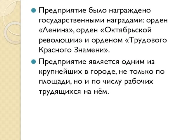 Предприятие было награждено государственными наградами: орден «Ленина», орден «Октябрьской революции» и