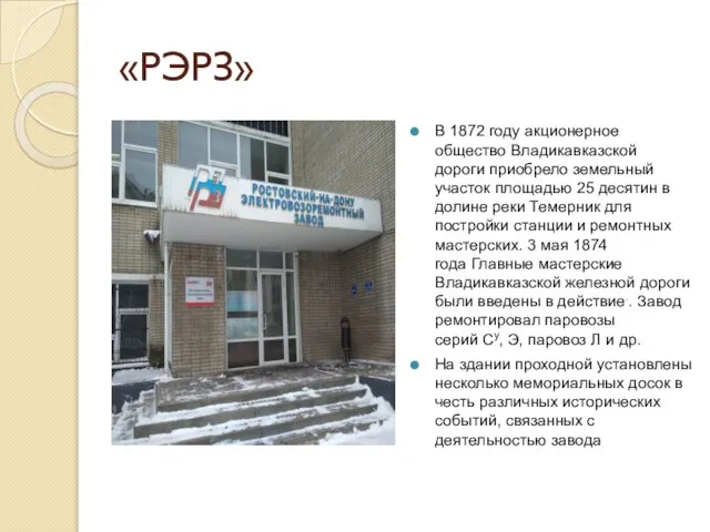 «РЭРЗ» В 1872 году акционерное общество Владикавказской дороги приобрело земельный участок