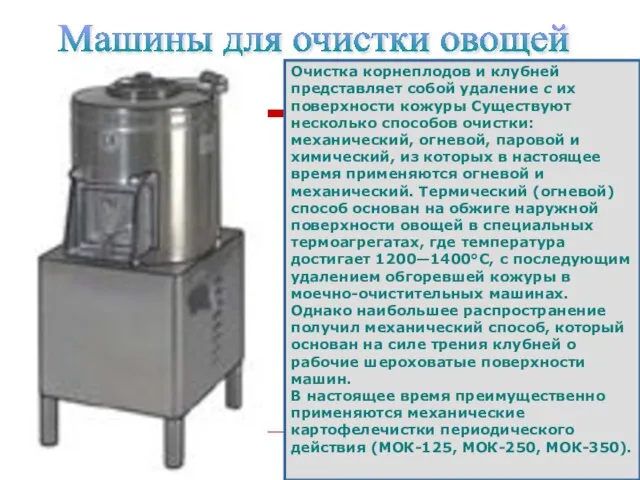 Машины для очистки овощей Очистка корнеплодов и клубней представляет собой удаление