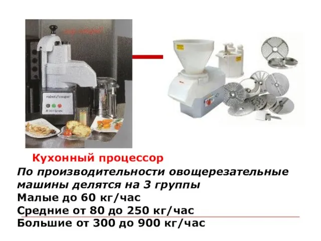 Кухонный процессор По производительности овощерезательные машины делятся на 3 группы Малые