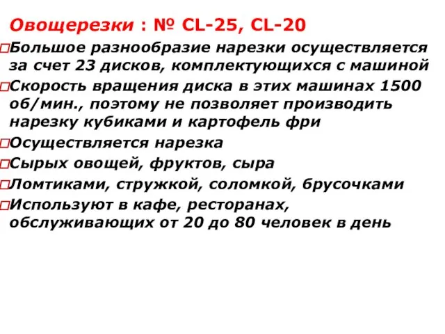 Овощерезки : № СL-25, CL-20 Большое разнообразие нарезки осуществляется за счет