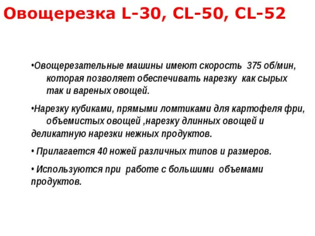 Овощерезка L-30, CL-50, CL-52