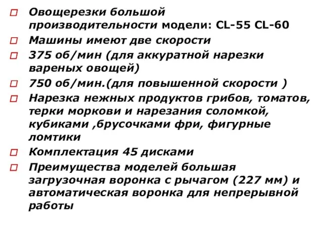 Овощерезки большой производительности модели: CL-55 CL-60 Машины имеют две скорости 375