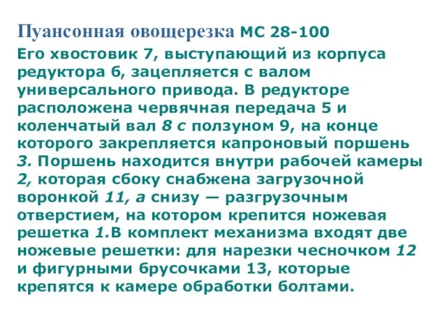 Пуансонная овощерезка МС 28-100 Его хвостовик 7, выступающий из корпуса редуктора