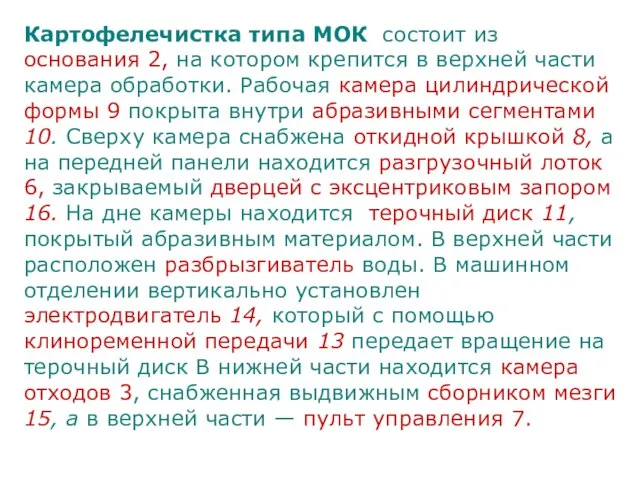 Картофелечистка типа МОК состоит из основания 2, на котором крепится в