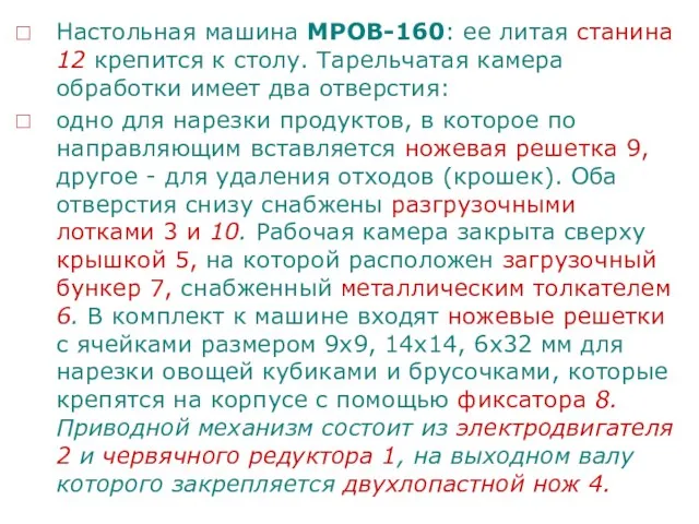 Настольная машина МРОВ-160: ее литая станина 12 крепится к столу. Тарельчатая