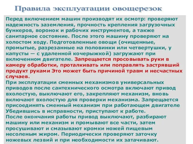 Перед включением машин производят их осмотр: проверяют надежность заземления, прочность крепления