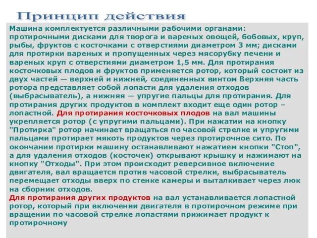 Принцип действия Машина комплектуется различными рабочими органами: протирочными дисками для творога