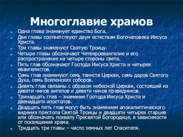 Многоглавие храмов Одна глава знаменует единство Бога. Две главы соответствуют двум