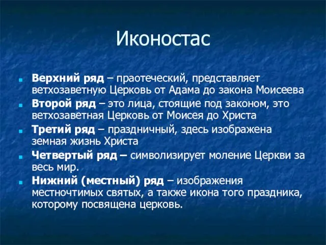 Иконостас Верхний ряд – праотеческий, представляет ветхозаветную Церковь от Адама до