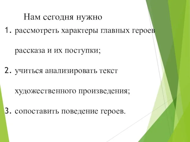 Нам сегодня нужно рассмотреть характеры главных героев рассказа и их поступки;