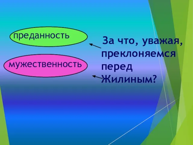 преданность мужественность За что, уважая, преклоняемся перед Жилиным?