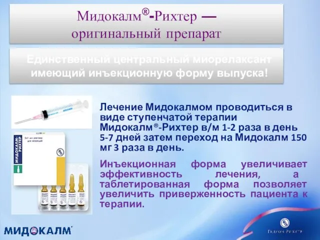 Мидокалм®-Рихтер — оригинальный препарат Единственный центральный миорелаксант имеющий инъекционную форму выпуска!