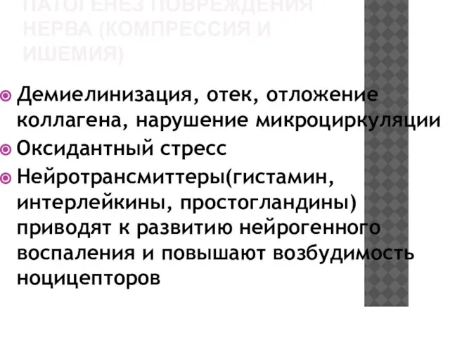 ПАТОГЕНЕЗ ПОВРЕЖДЕНИЯ НЕРВА (КОМПРЕССИЯ И ИШЕМИЯ) Демиелинизация, отек, отложение коллагена, нарушение