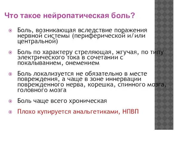 Что такое нейропатическая боль? Боль, возникающая вследствие поражения нервной системы (периферической