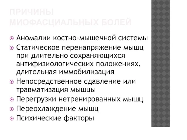 ПРИЧИНЫ МИОФАСЦИАЛЬНЫХ БОЛЕЙ Аномалии костно-мышечной системы Статическое перенапряжение мышц при длительно