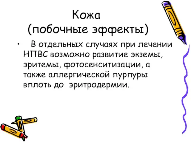 Кожа (побочные эффекты) В отдельных случаях при лечении НПВС возможно развитие