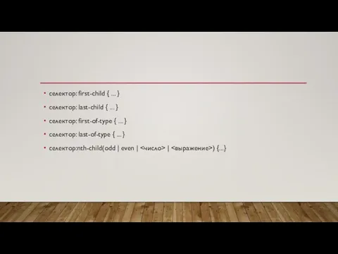 селектор: first-child { ... } селектор: last-child { ... } селектор:
