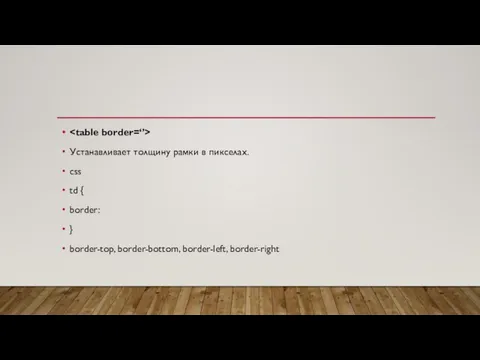 Устанавливает толщину рамки в пикселах. css td { border: } border-top, border-bottom, border-left, border-right