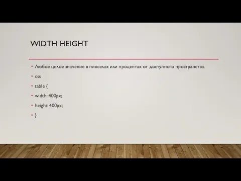 WIDTH HEIGHT Любое целое значение в пикселах или процентах от доступного