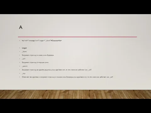 A Ссылка target _blank Загружает страницу в новое окно браузера. _self