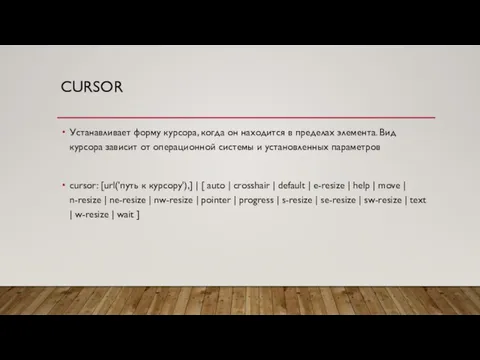 CURSOR Устанавливает форму курсора, когда он находится в пределах элемента. Вид