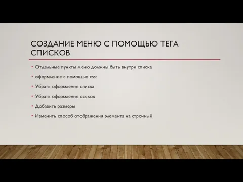 СОЗДАНИЕ МЕНЮ С ПОМОЩЬЮ ТЕГА СПИСКОВ Отдельные пункты меню должны быть