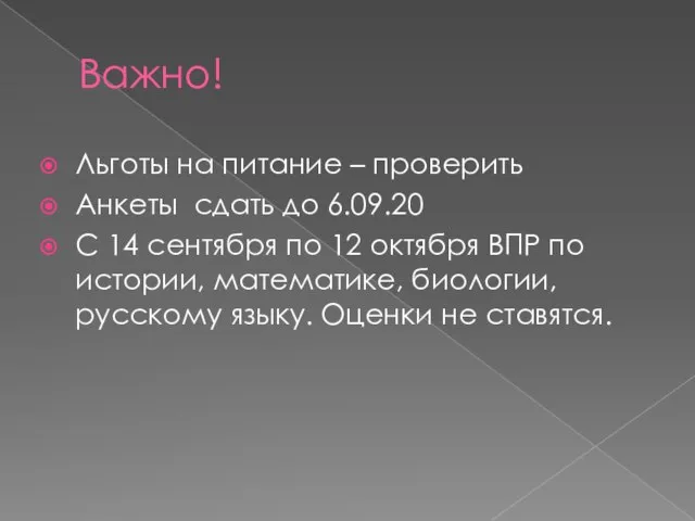 Важно! Льготы на питание – проверить Анкеты сдать до 6.09.20 С