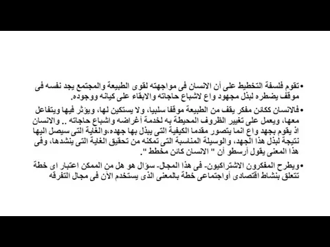 تقوم فلسفة التخطيط على أن الانسان فى مواجهته لقوى الطبيعة والمجتمع