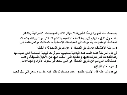 بإستخدام تلك الموارد،وهذه الشروط لا تتوفر الا فى المجتمعات الاشتراكية وحدها.