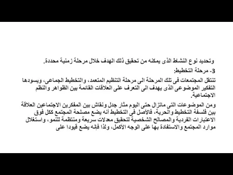 وتحديد نوع النشاط الذى يمكنه من تحقيق ذلك الهدف خلال مرحلة