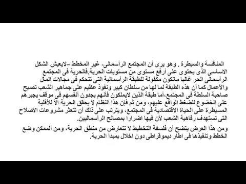 المنافسة والسيطرة . وهو يرى أن المجتمع الرأسمالى- غير المخطط –لايعيش