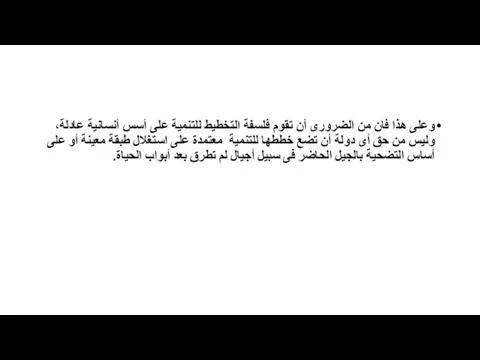 وعلى هذا فان من الضرورى أن تقوم فلسفة التخطيط للتنمية على